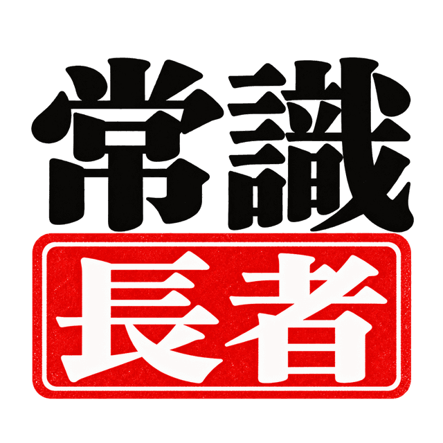 常識長者