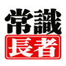 常識長者